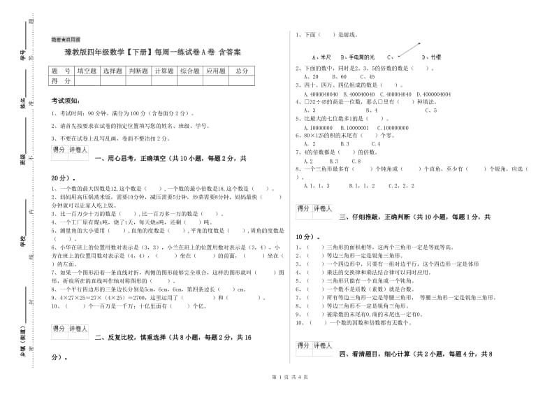 豫教版四年级数学【下册】每周一练试卷A卷 含答案.doc_第1页