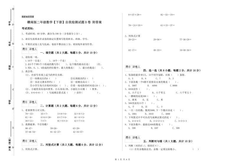 赣南版二年级数学【下册】自我检测试题B卷 附答案.doc_第1页