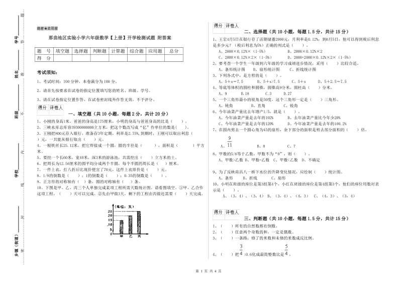 那曲地区实验小学六年级数学【上册】开学检测试题 附答案.doc_第1页