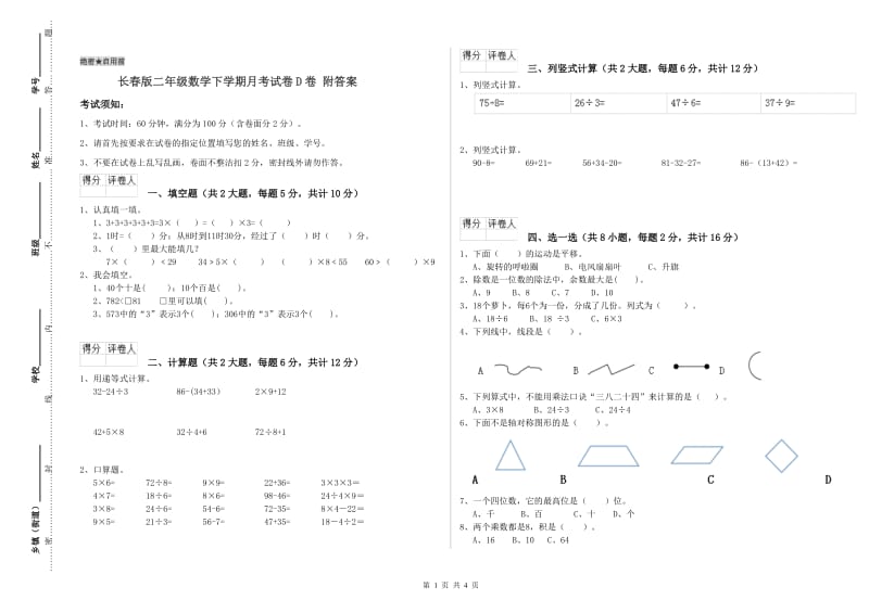 长春版二年级数学下学期月考试卷D卷 附答案.doc_第1页