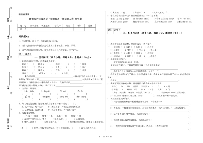 赣南版六年级语文上学期每周一练试题A卷 附答案.doc_第1页