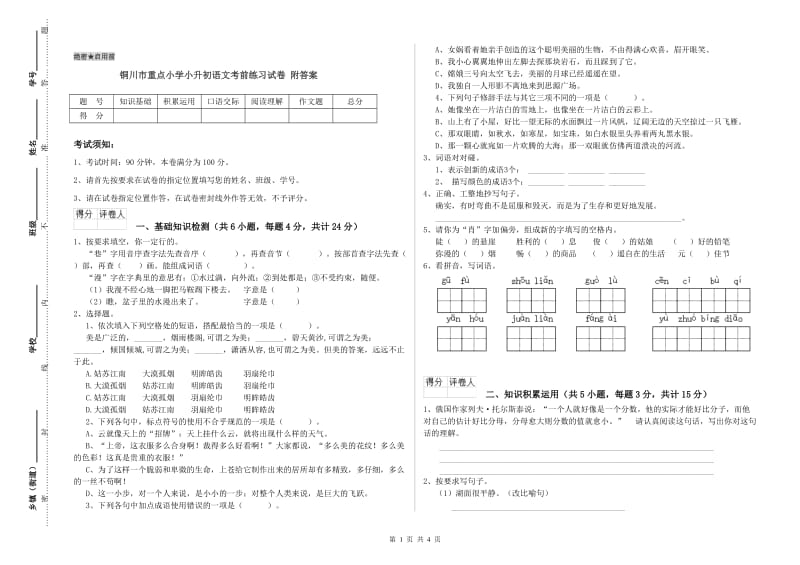 铜川市重点小学小升初语文考前练习试卷 附答案.doc_第1页