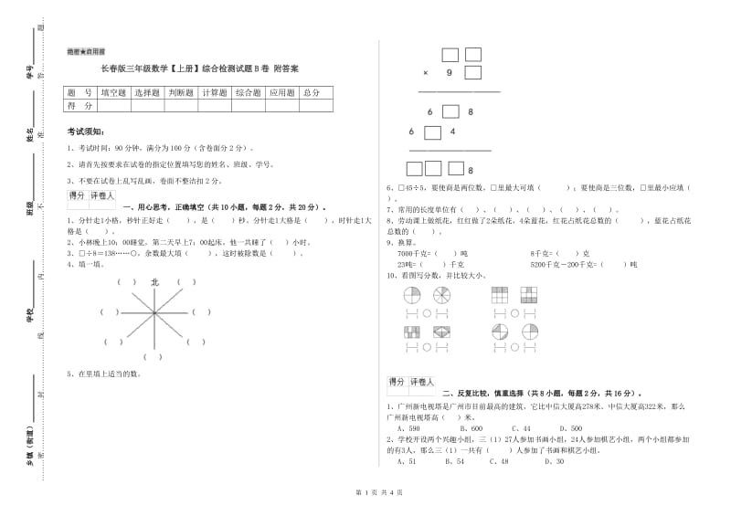 长春版三年级数学【上册】综合检测试题B卷 附答案.doc_第1页