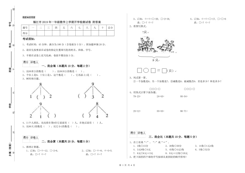 镇江市2019年一年级数学上学期开学检测试卷 附答案.doc_第1页