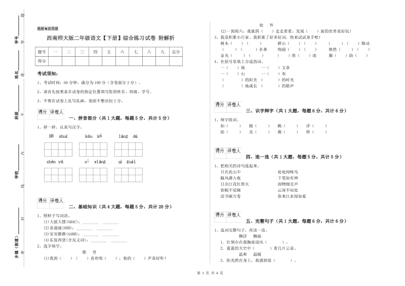 西南师大版二年级语文【下册】综合练习试卷 附解析.doc_第1页