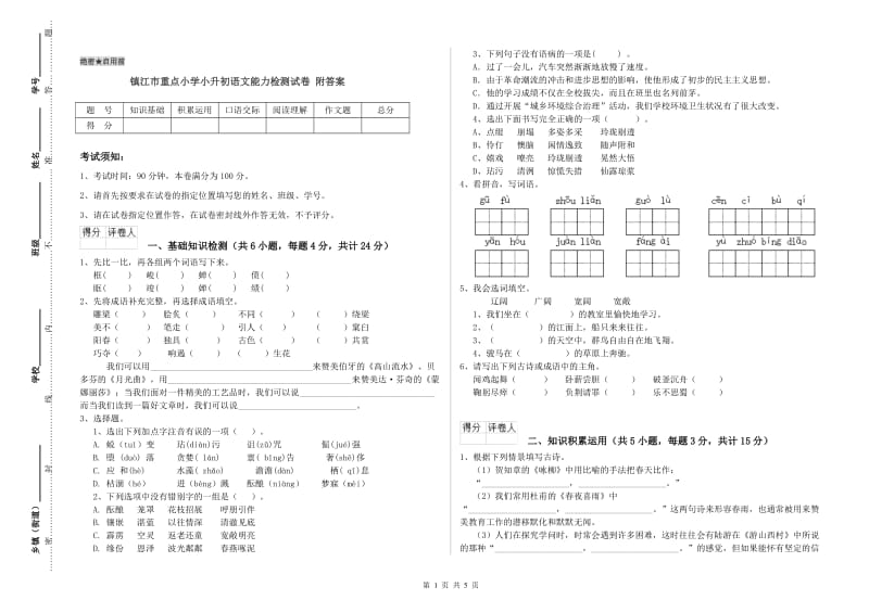 镇江市重点小学小升初语文能力检测试卷 附答案.doc_第1页