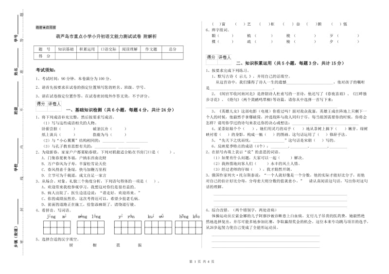 葫芦岛市重点小学小升初语文能力测试试卷 附解析.doc_第1页