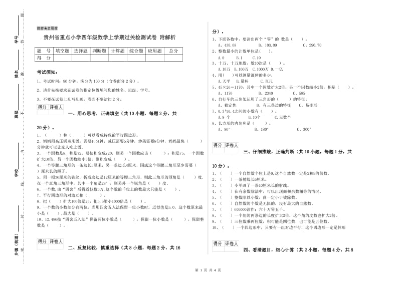 贵州省重点小学四年级数学上学期过关检测试卷 附解析.doc_第1页