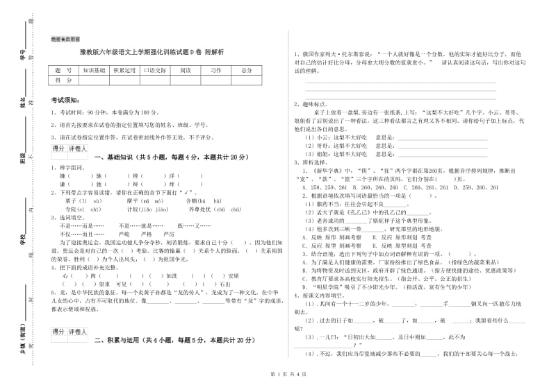 豫教版六年级语文上学期强化训练试题D卷 附解析.doc_第1页