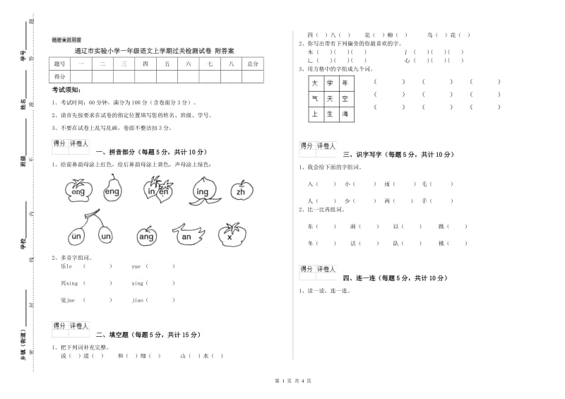 通辽市实验小学一年级语文上学期过关检测试卷 附答案.doc_第1页