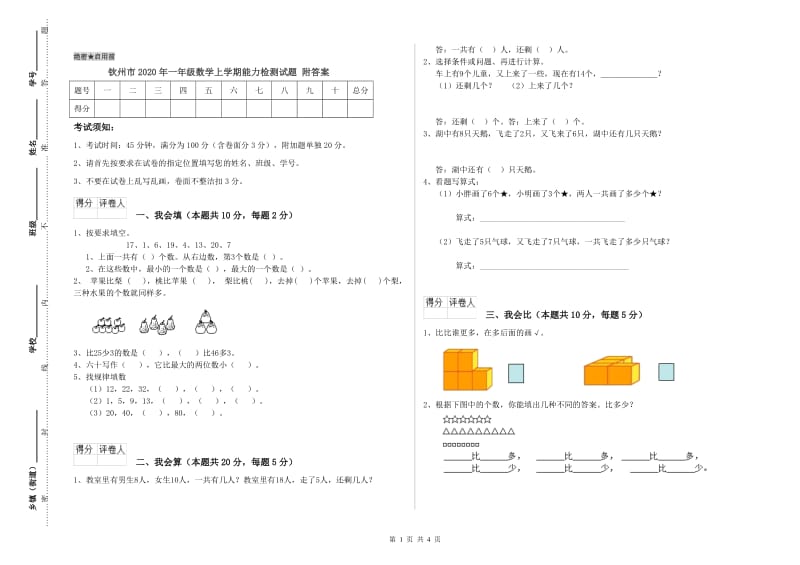 钦州市2020年一年级数学上学期能力检测试题 附答案.doc_第1页