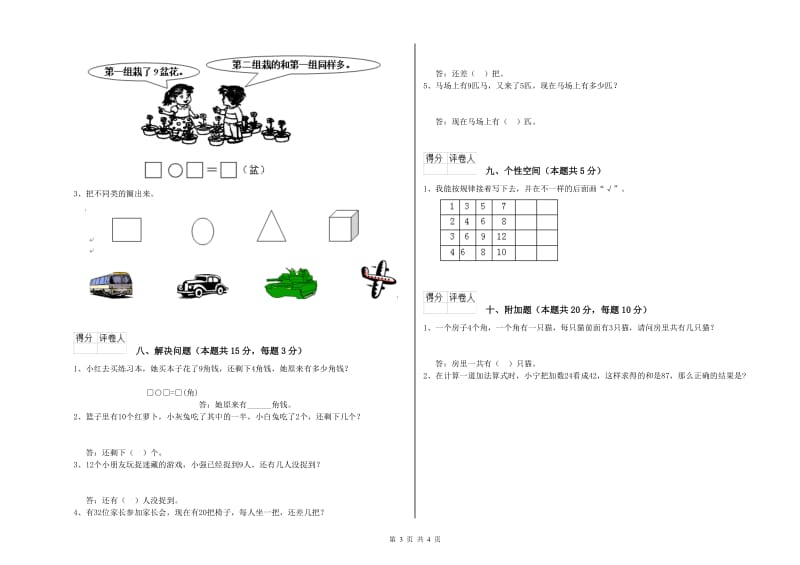 钦州市2020年一年级数学上学期能力检测试题 附答案.doc_第3页