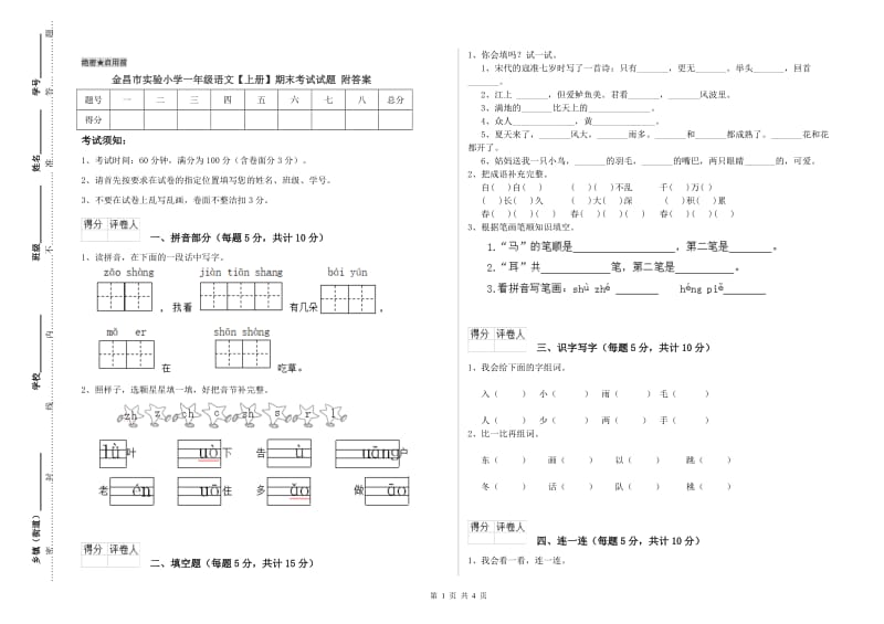 金昌市实验小学一年级语文【上册】期末考试试题 附答案.doc_第1页