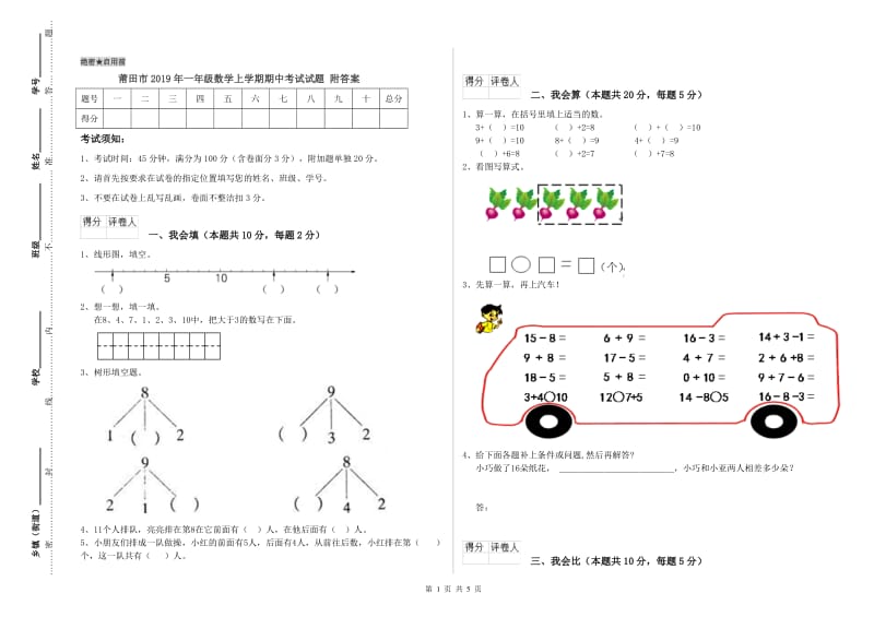 莆田市2019年一年级数学上学期期中考试试题 附答案.doc_第1页