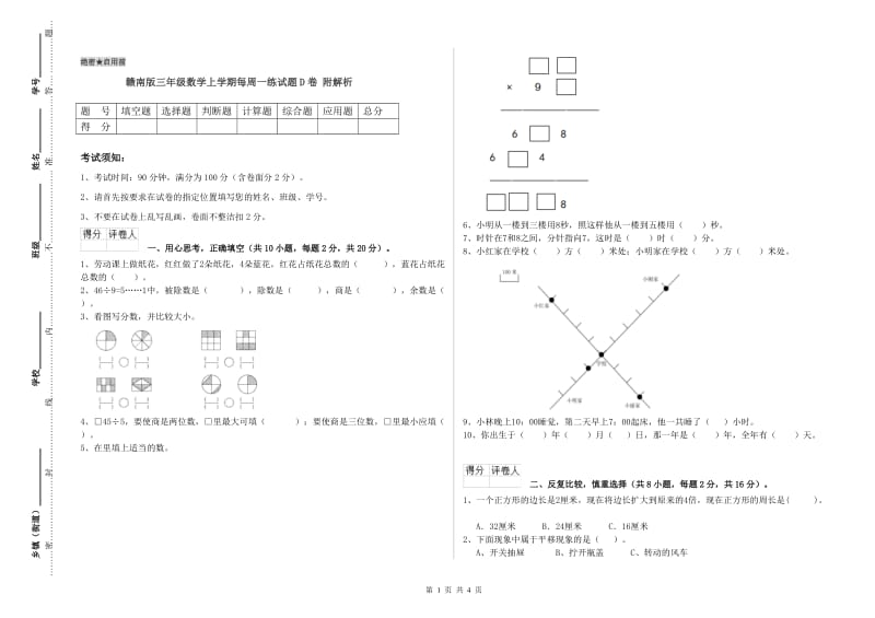 赣南版三年级数学上学期每周一练试题D卷 附解析.doc_第1页