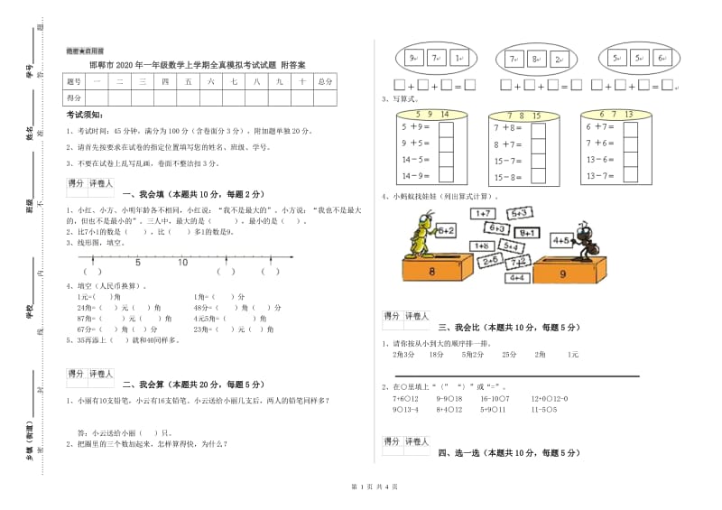 邯郸市2020年一年级数学上学期全真模拟考试试题 附答案.doc_第1页