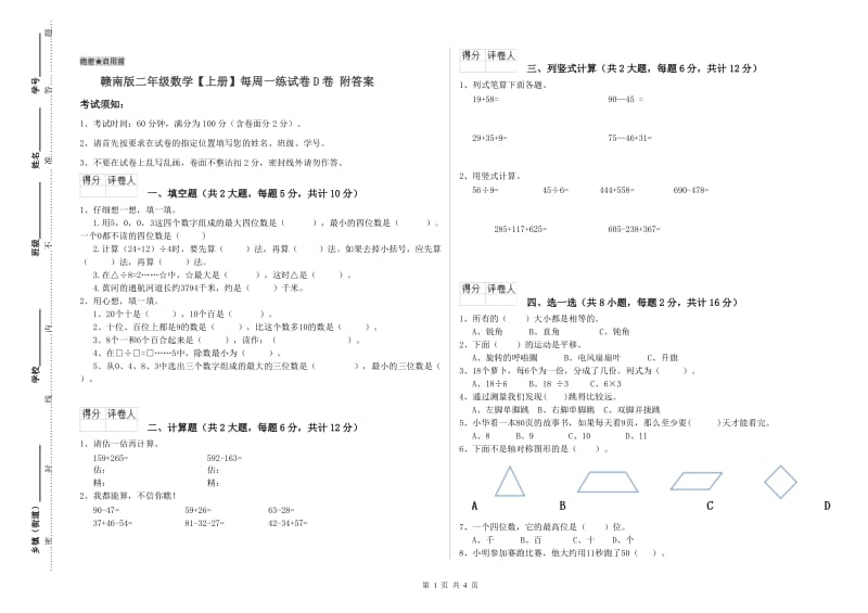 赣南版二年级数学【上册】每周一练试卷D卷 附答案.doc_第1页