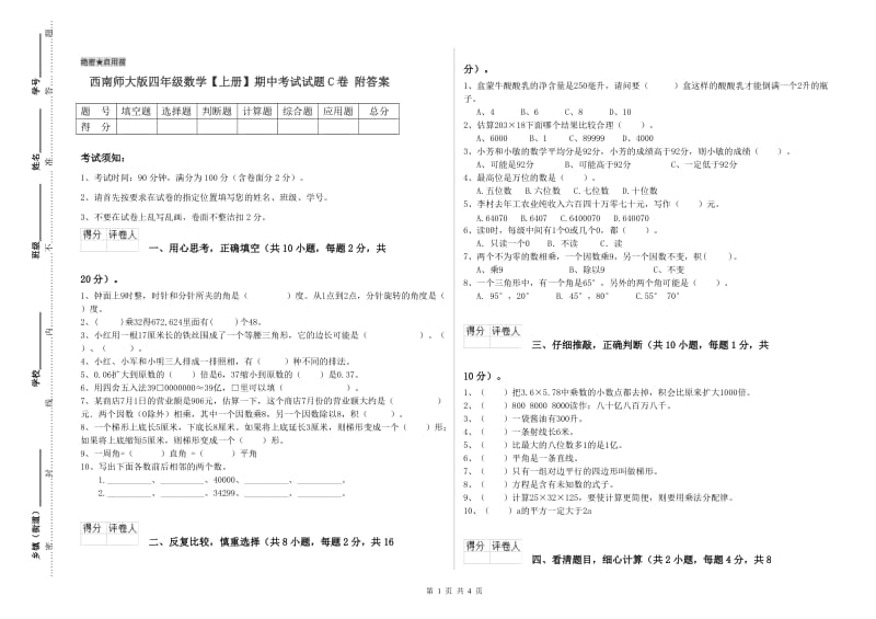 西南师大版四年级数学【上册】期中考试试题C卷 附答案.doc_第1页