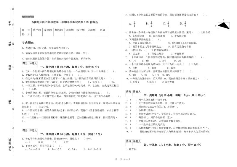 西南师大版六年级数学下学期开学考试试卷D卷 附解析.doc_第1页