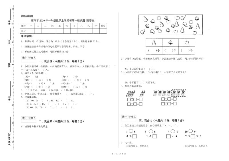 郑州市2020年一年级数学上学期每周一练试题 附答案.doc_第1页
