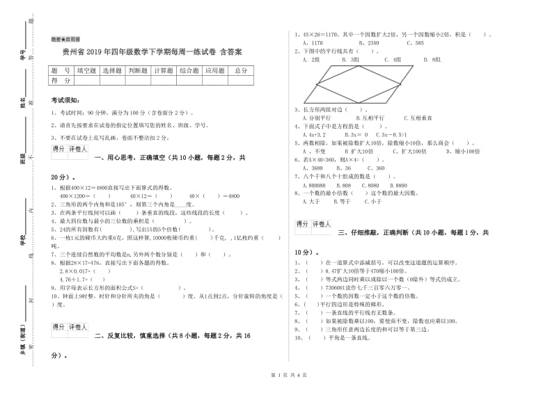 贵州省2019年四年级数学下学期每周一练试卷 含答案.doc_第1页