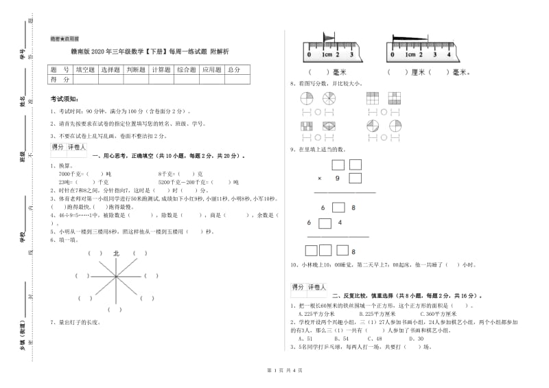 赣南版2020年三年级数学【下册】每周一练试题 附解析.doc_第1页