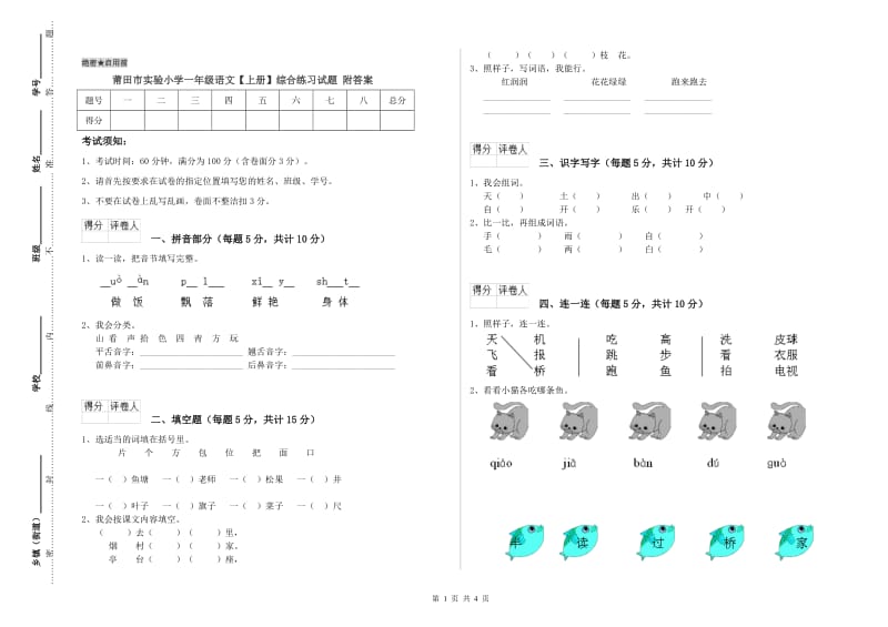 莆田市实验小学一年级语文【上册】综合练习试题 附答案.doc_第1页