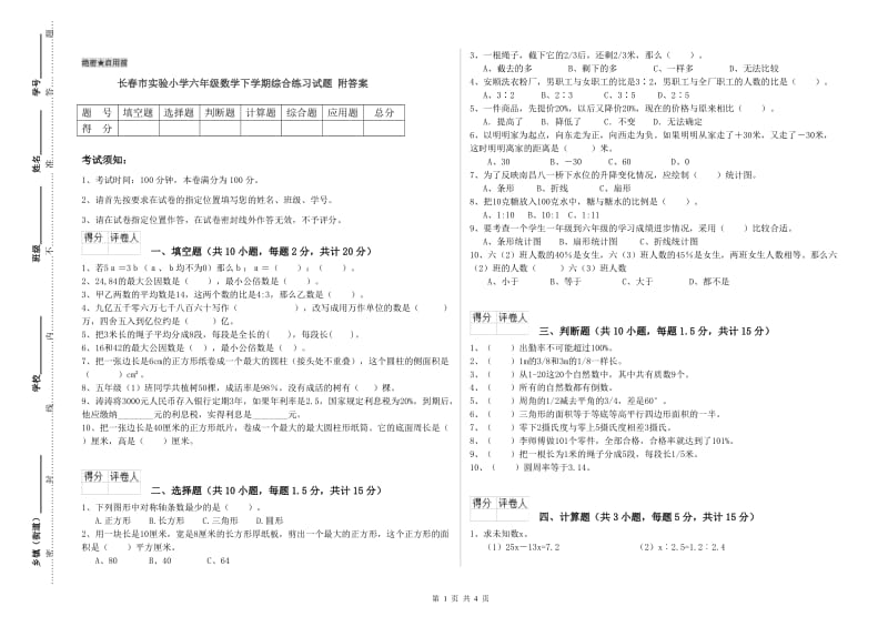 长春市实验小学六年级数学下学期综合练习试题 附答案.doc_第1页