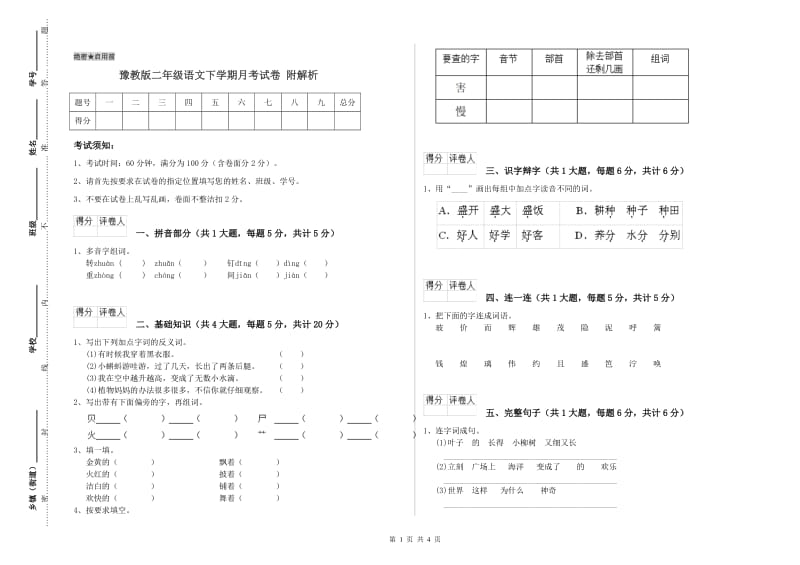 豫教版二年级语文下学期月考试卷 附解析.doc_第1页