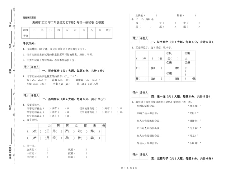 贵州省2020年二年级语文【下册】每日一练试卷 含答案.doc_第1页