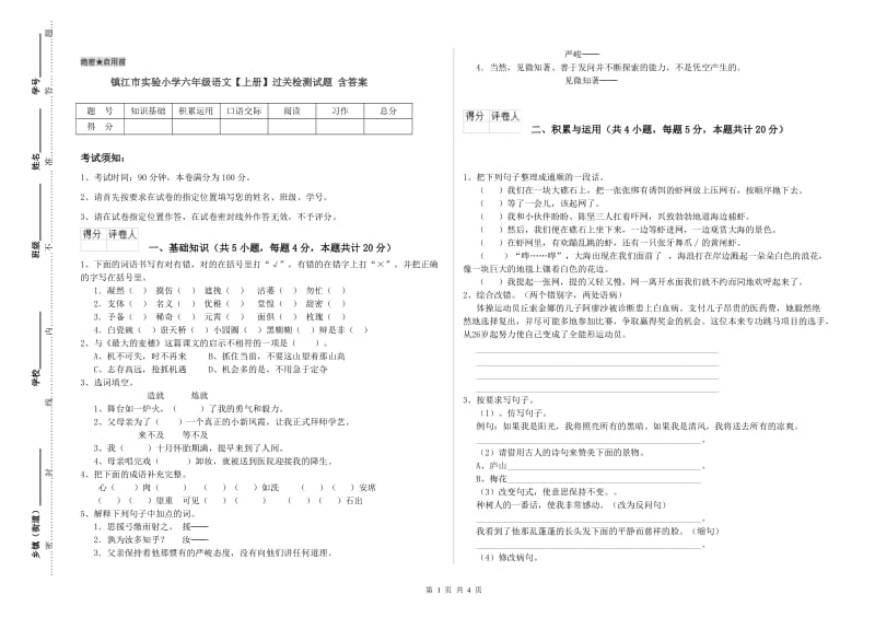 镇江市实验小学六年级语文【上册】过关检测试题 含答案.doc_第1页