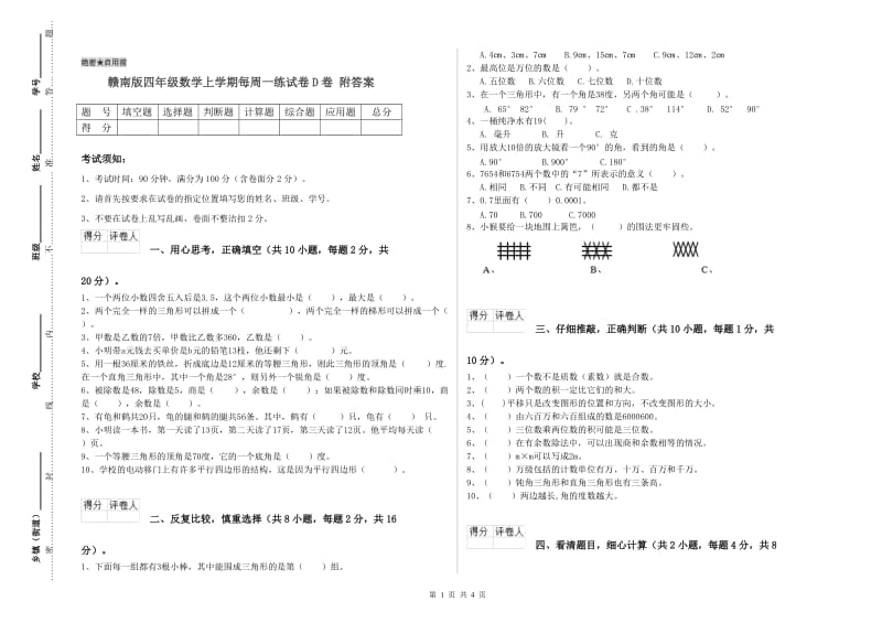 赣南版四年级数学上学期每周一练试卷D卷 附答案.doc_第1页