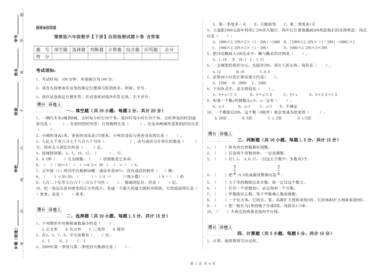 豫教版六年级数学【下册】自我检测试题D卷 含答案.doc_第1页