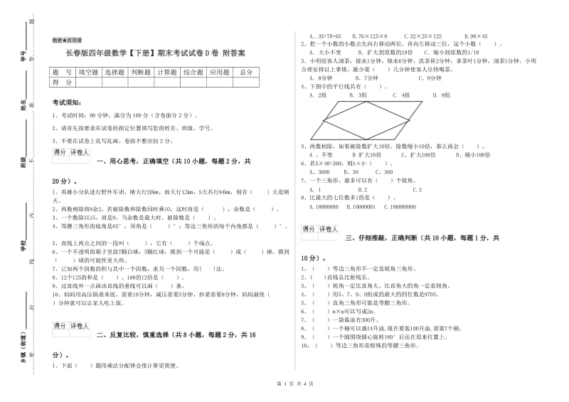 长春版四年级数学【下册】期末考试试卷D卷 附答案.doc_第1页