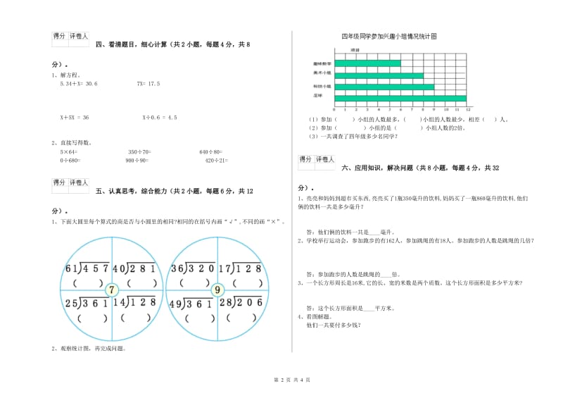 长春版四年级数学【下册】期末考试试卷D卷 附答案.doc_第2页