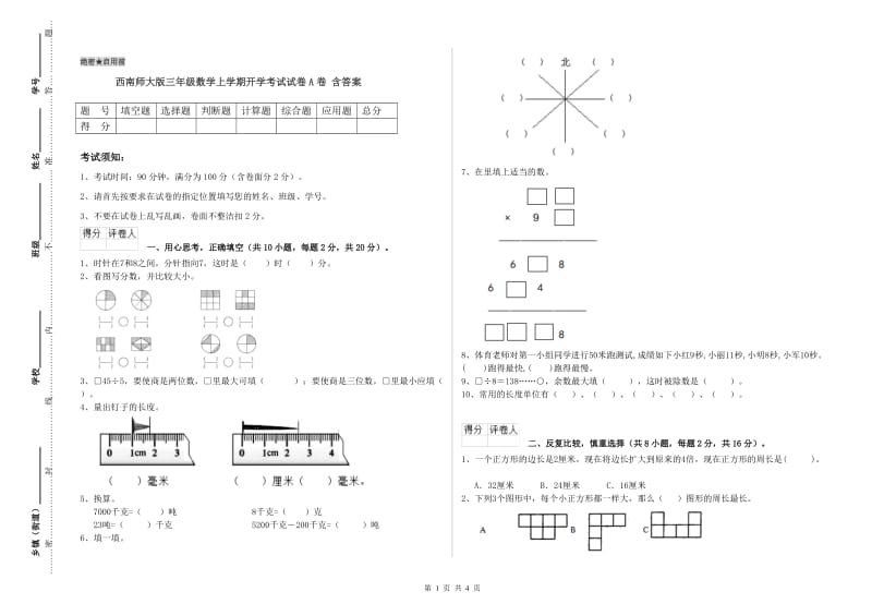 西南师大版三年级数学上学期开学考试试卷A卷 含答案.doc_第1页