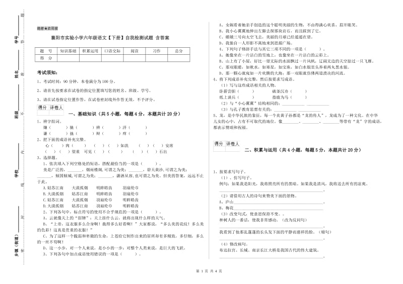 襄阳市实验小学六年级语文【下册】自我检测试题 含答案.doc_第1页