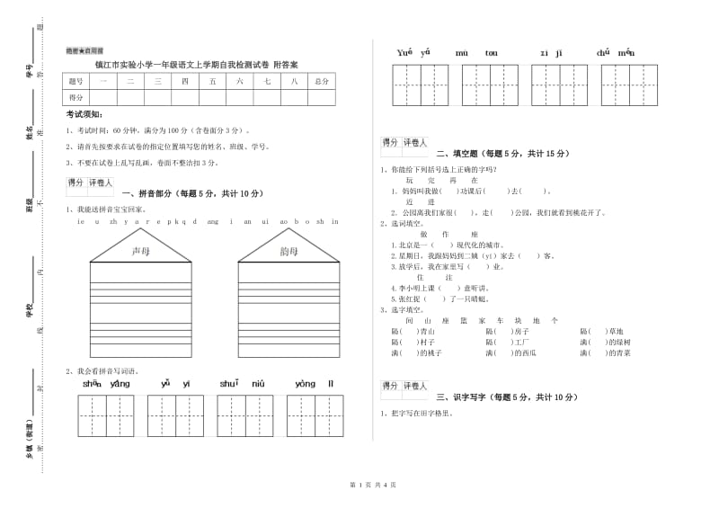 镇江市实验小学一年级语文上学期自我检测试卷 附答案.doc_第1页