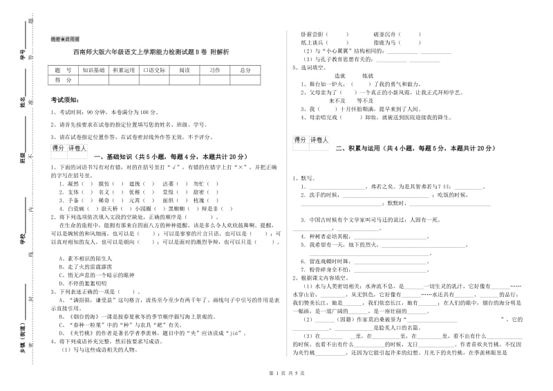 西南师大版六年级语文上学期能力检测试题B卷 附解析.doc_第1页