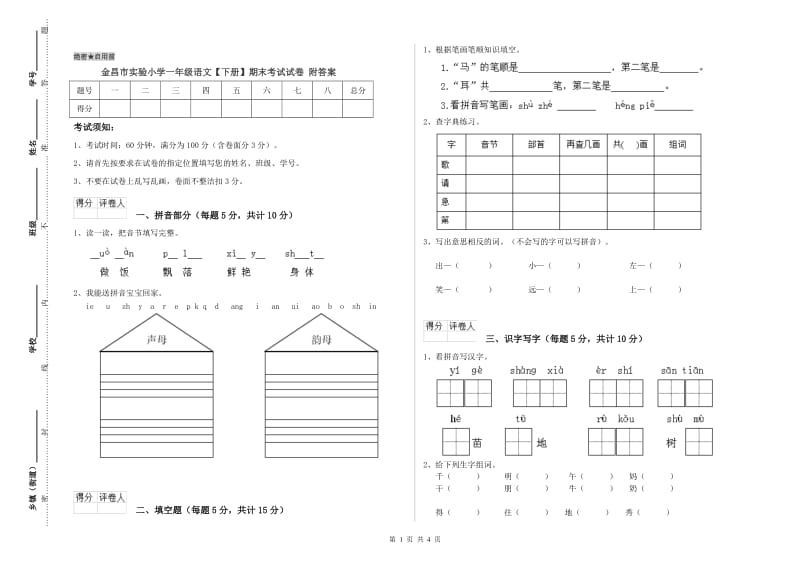 金昌市实验小学一年级语文【下册】期末考试试卷 附答案.doc_第1页