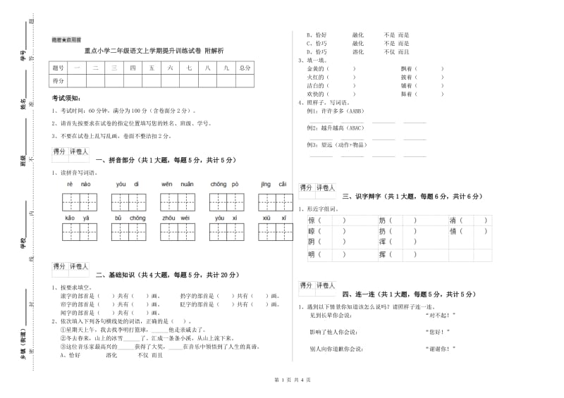 重点小学二年级语文上学期提升训练试卷 附解析.doc_第1页