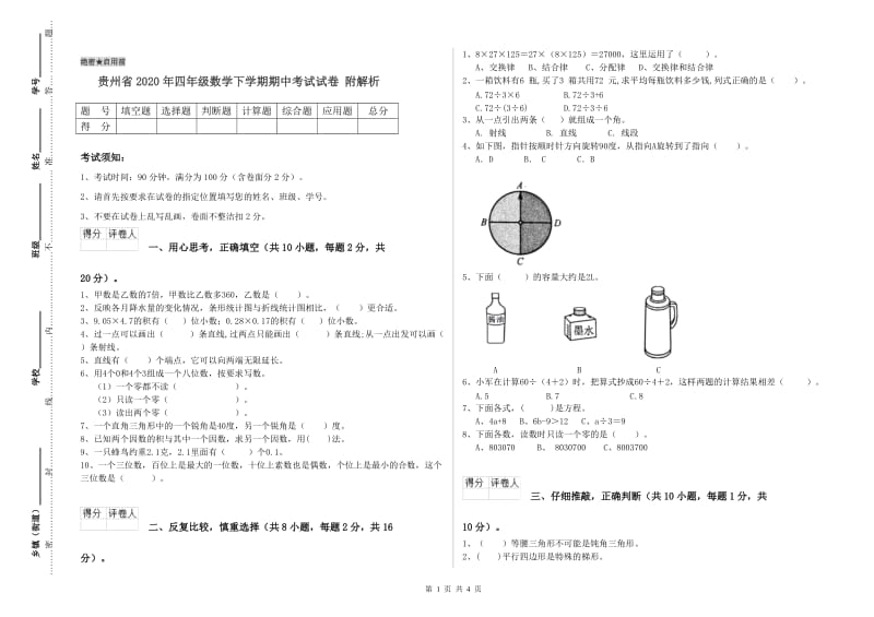 贵州省2020年四年级数学下学期期中考试试卷 附解析.doc_第1页