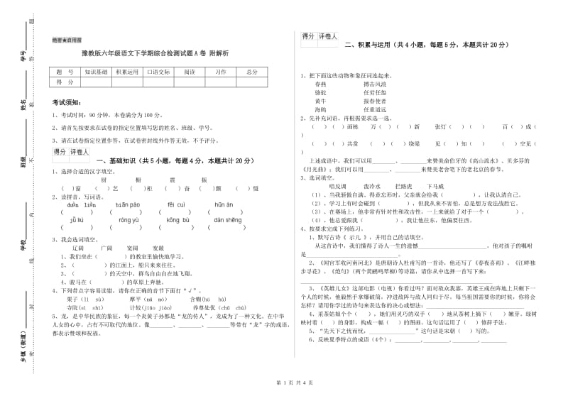 豫教版六年级语文下学期综合检测试题A卷 附解析.doc_第1页