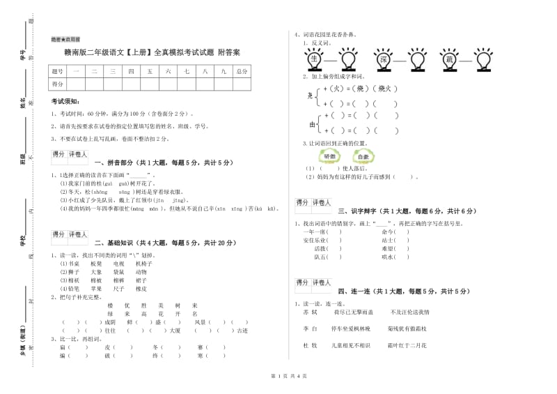 赣南版二年级语文【上册】全真模拟考试试题 附答案.doc_第1页