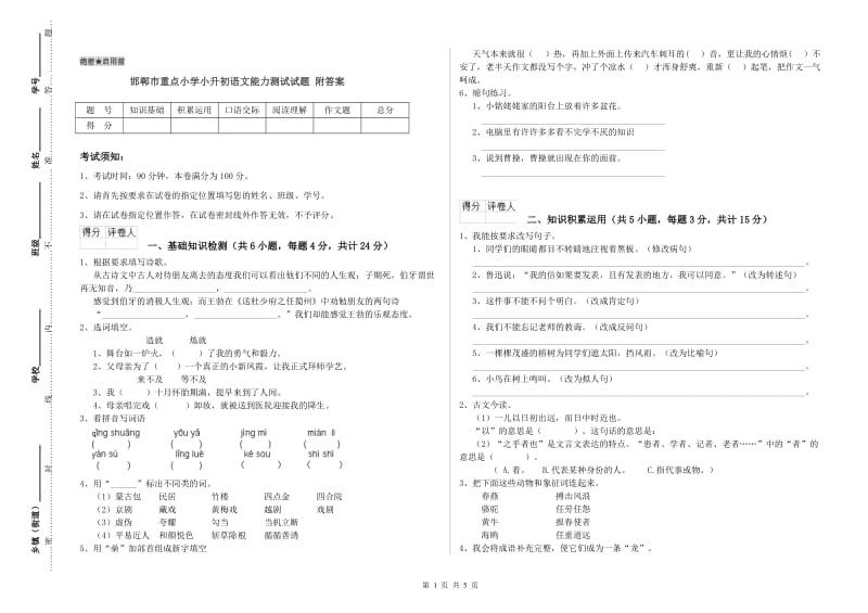 邯郸市重点小学小升初语文能力测试试题 附答案.doc_第1页