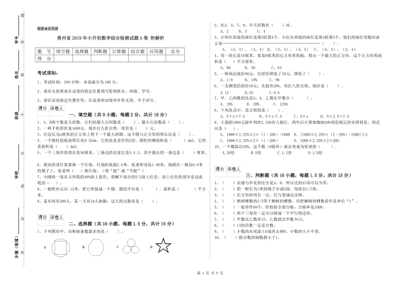 贵州省2019年小升初数学综合检测试题A卷 附解析.doc_第1页