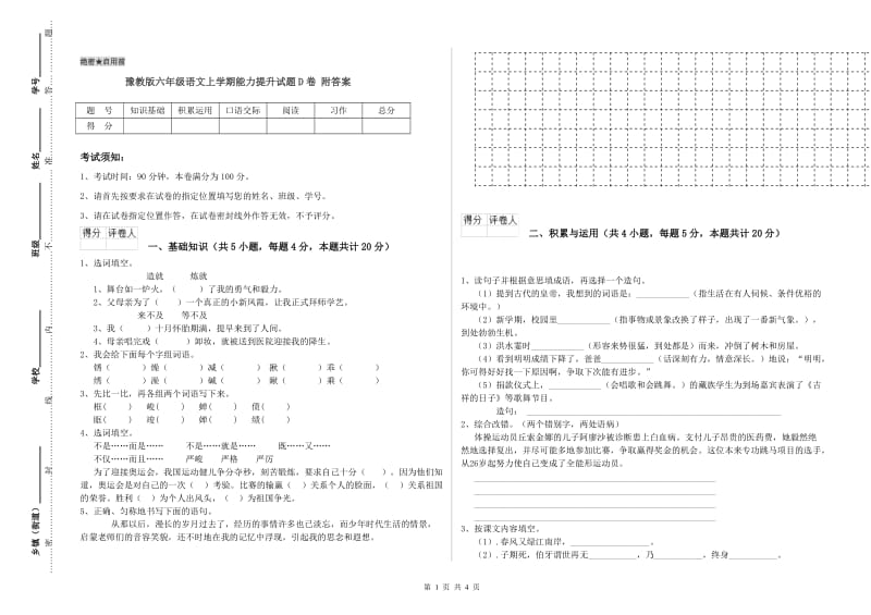 豫教版六年级语文上学期能力提升试题D卷 附答案.doc_第1页