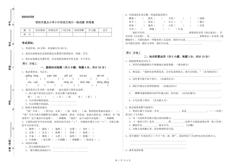 资阳市重点小学小升初语文每日一练试题 附答案.doc_第1页