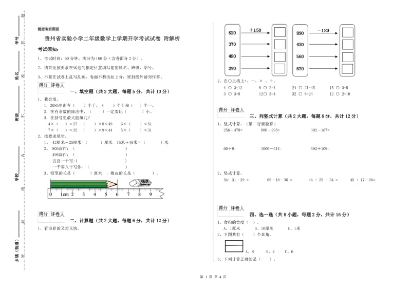 贵州省实验小学二年级数学上学期开学考试试卷 附解析.doc_第1页