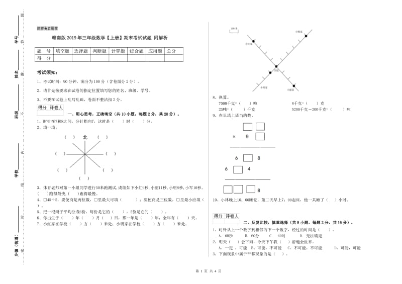 赣南版2019年三年级数学【上册】期末考试试题 附解析.doc_第1页